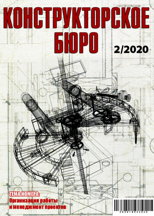 Конструкторское Бюро, № 2, 2020