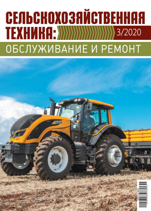 Сельскохозяйственная техника: обслуживание и ремонт, № 3, 2020