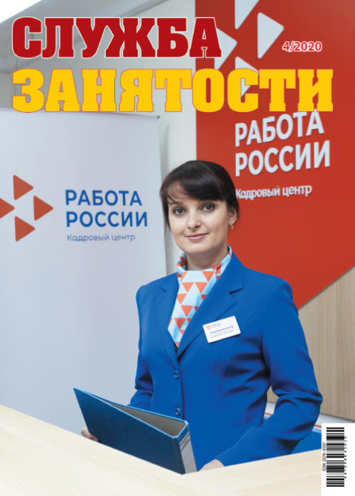 Служба занятости, № 4, 2020