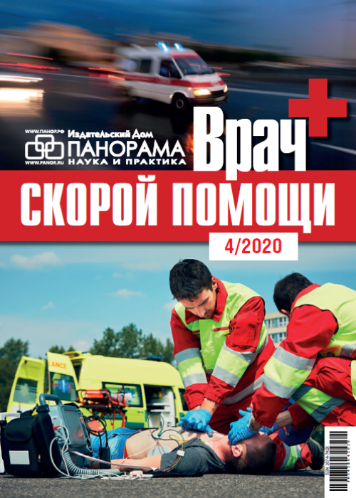 Врач скорой помощи, № 4, 2020