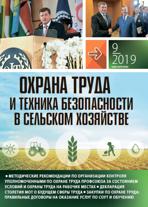 Охрана труда и техника безопасности в сельском хозяйстве, № 9, 2019