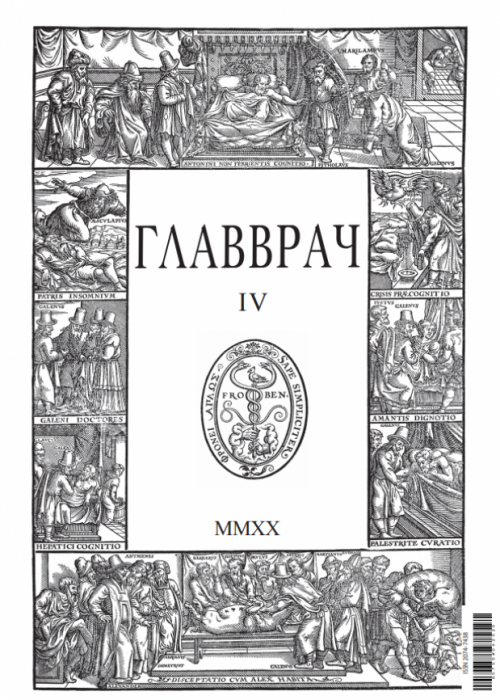 ГЛАВВРАЧ, № 4, 2020