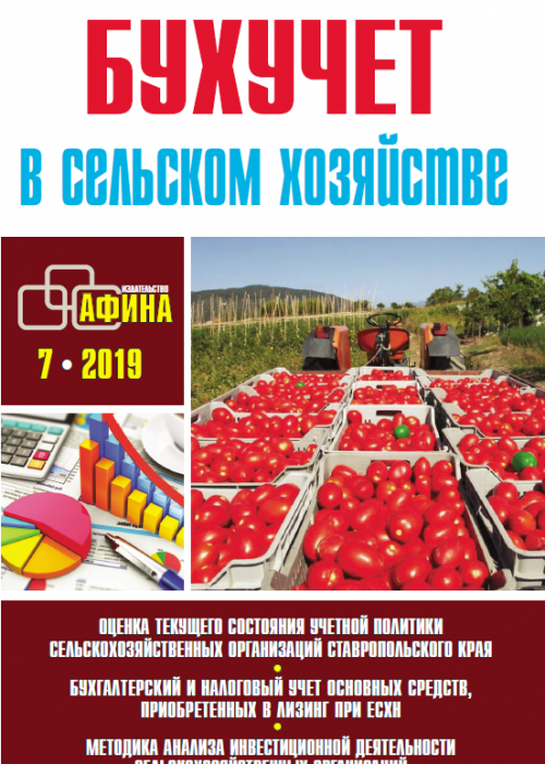 Бухучет в сельском хозяйстве, № 7, 2019