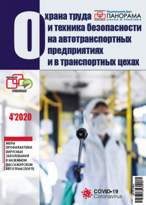 Охрана труда и техника безопасности на автотранспортных предприятиях и в транспортных цехах, № 4, 2020