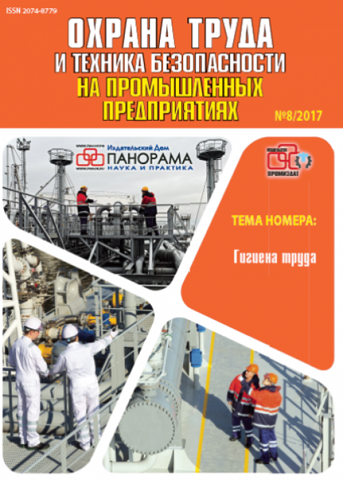 Охрана труда и техника безопасности на промышленных предприятиях, № 8, 2017