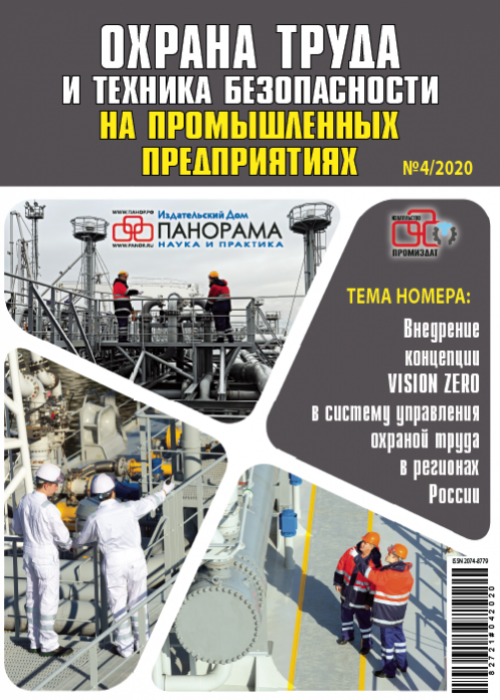Охрана труда и техника безопасности на промышленных предприятиях, № 4, 2020