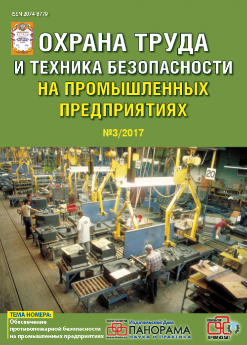 Охрана труда и техника безопасности на промышленных предприятиях, № 3, 2017