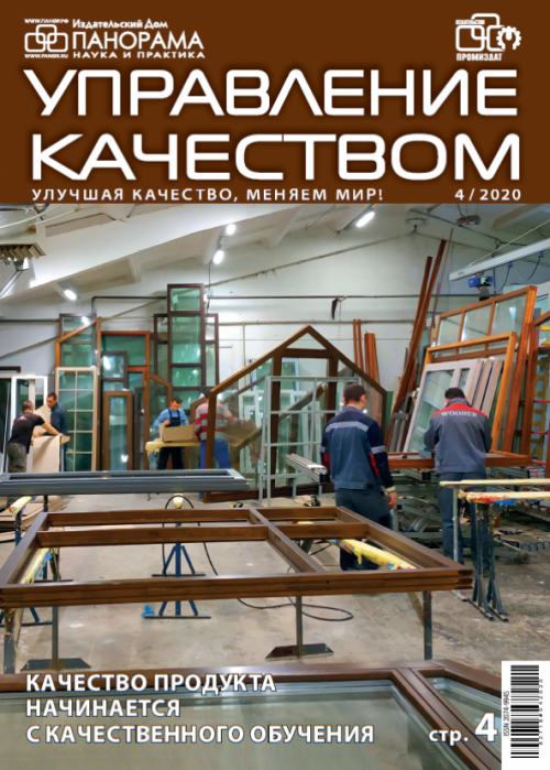 Управление качеством, № 4, 2020