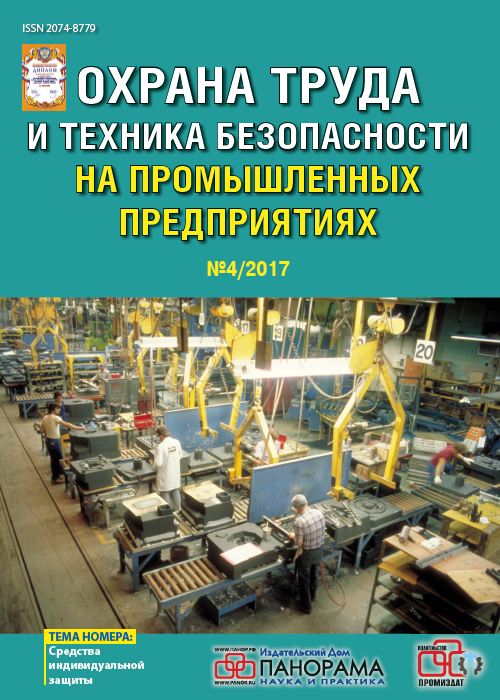 Охрана труда и техника безопасности на промышленных предприятиях, № 4, 2017