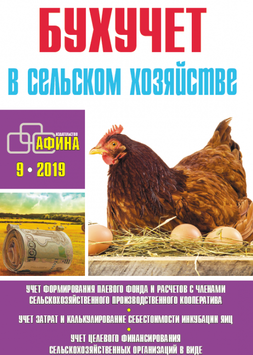 Бухучет в сельском хозяйстве, № 9, 2019