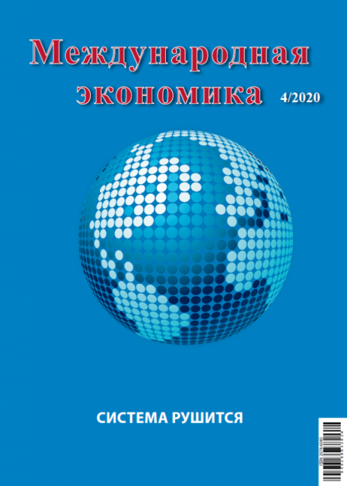 Международная экономика, № 4, 2020