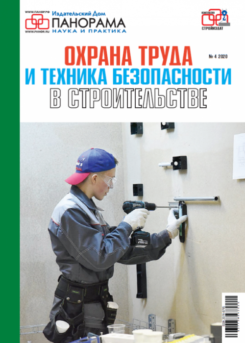 Охрана труда и техника безопасности в строительстве, № 4, 2020