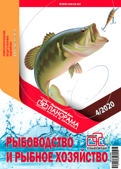Рыбоводство и рыбное хозяйство, № 4, 2020