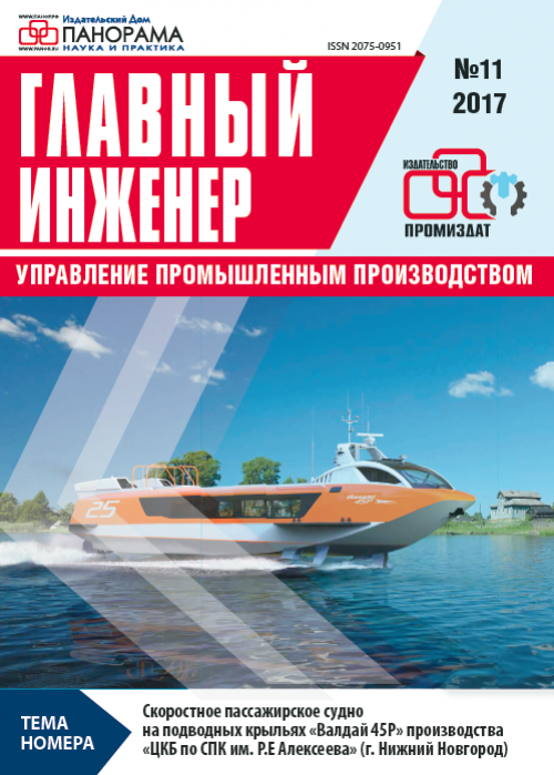 Главный инженер. Управление промышленным производством, № 11, 2017