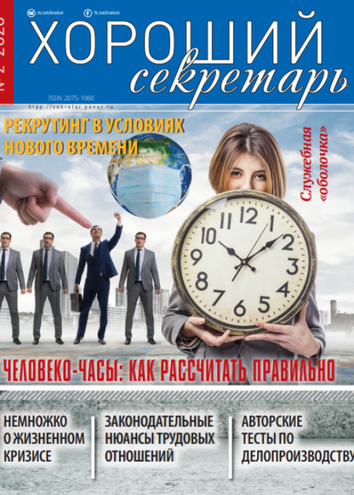 Хороший секретарь, № 2, 2020