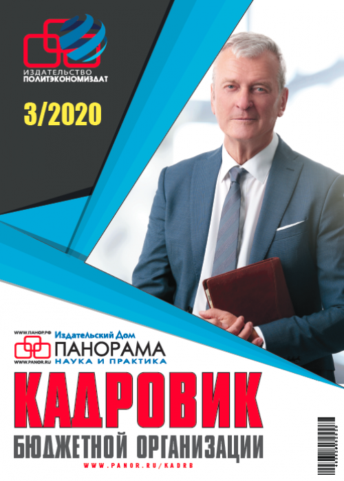 Кадровик бюджетной организации, № 3, 2020