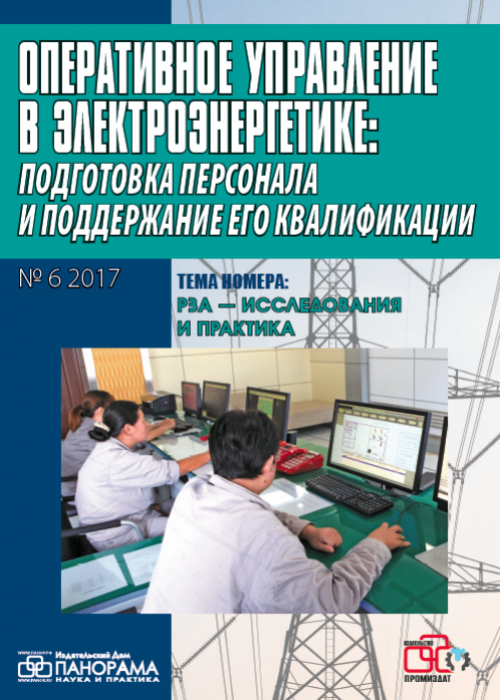 Оперативное управление в электроэнергетике: подготовка персонала и поддержание его квалификации, № 6, 2017