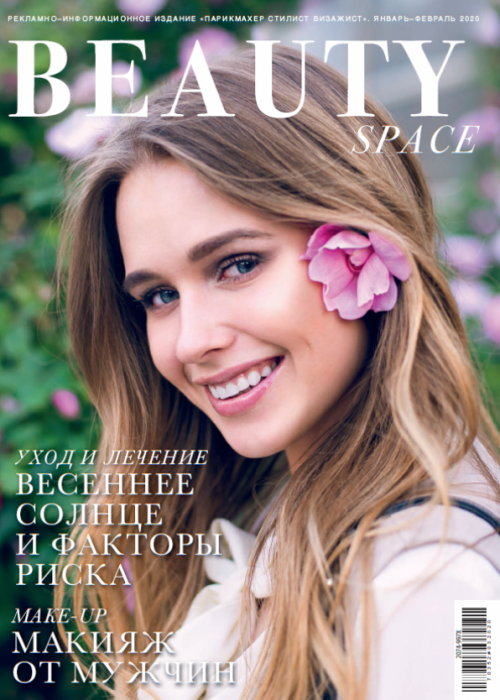 Парикмахер-стилист-визажист, № 2, 2020