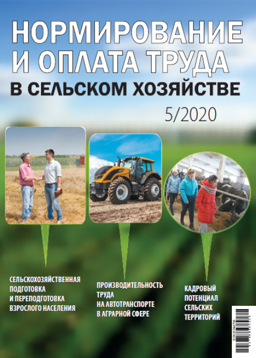 Нормирование и оплата труда в сельском хозяйстве, № 5, 2020
