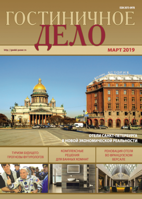 Гостиничное дело, № 3, 2019