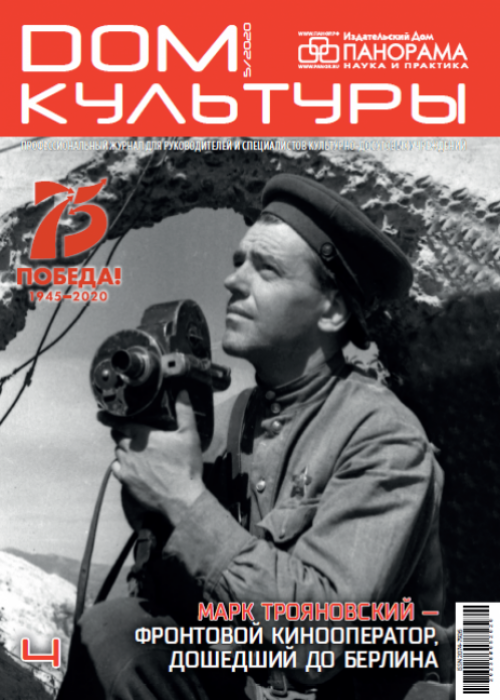 Дом культуры, № 5, 2020