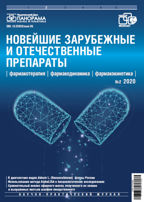 Новейшие зарубежные и отечественные лекарственные препараты: фармакотерапия, фармакодинамика, фармакокинетика, № 2, 2020