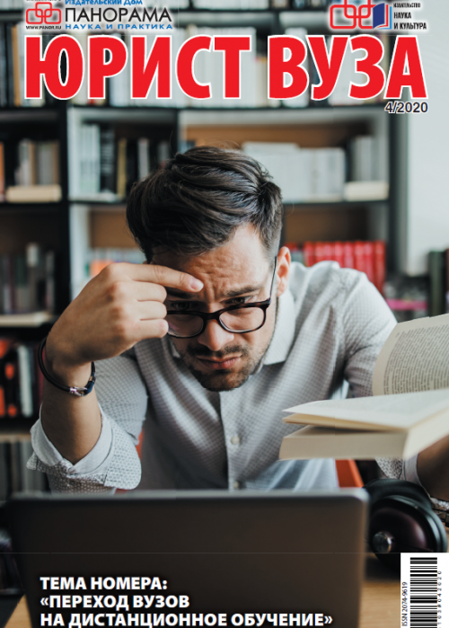 Юрист ВУЗа, № 4, 2020