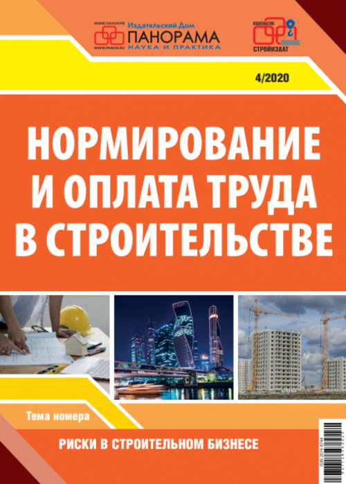 Нормирование и оплата труда в строительстве, № 4, 2020