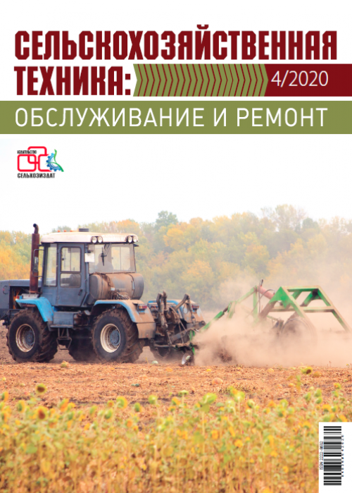 Сельскохозяйственная техника: обслуживание и ремонт, № 4, 2020