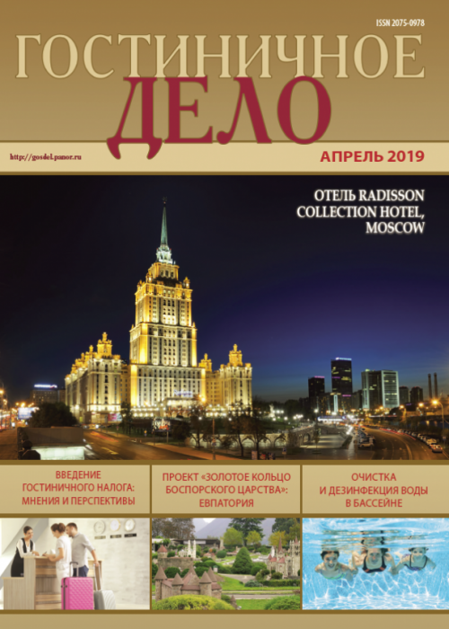 Гостиничное дело, № 4, 2019