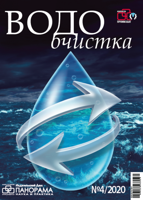 Водоочистка, № 4, 2020