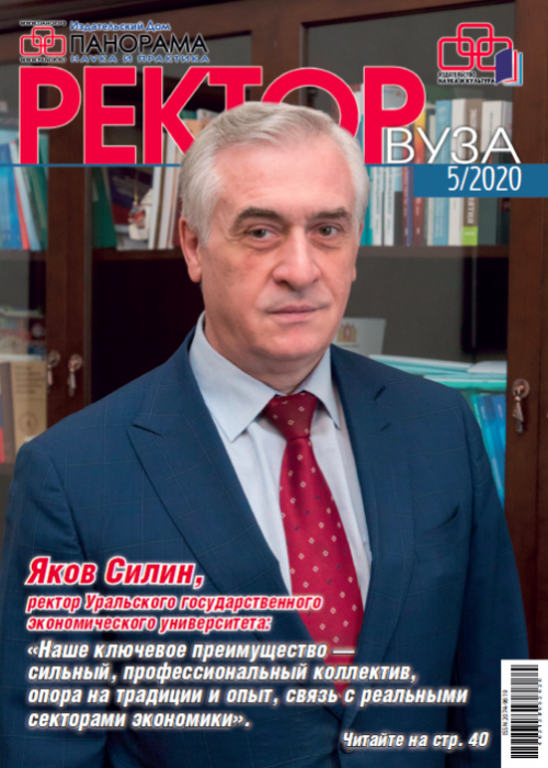 Ректор ВУЗа, № 5, 2020