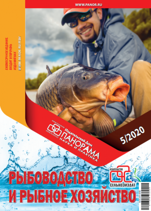 Рыбоводство и рыбное хозяйство, № 5, 2020