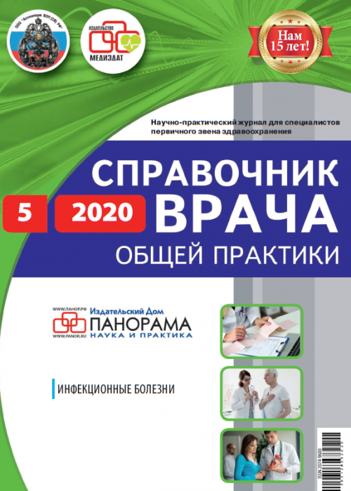 Справочник врача общей практики, № 5, 2020