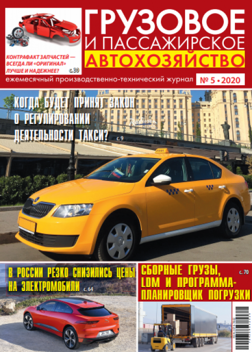 Грузовое и пассажирское автохозяйство, № 5, 2020