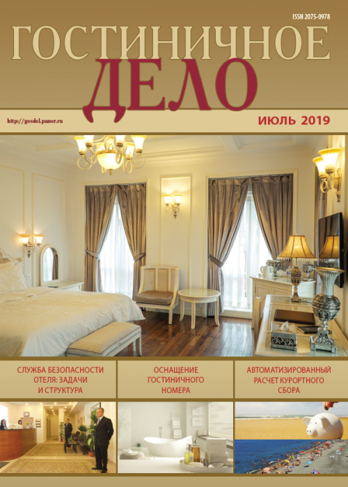 Гостиничное дело, № 7, 2019