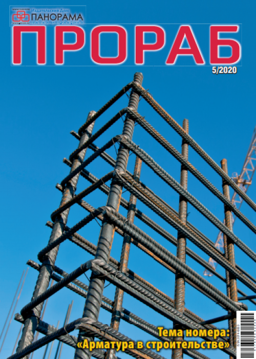 Прораб, № 5, 2020