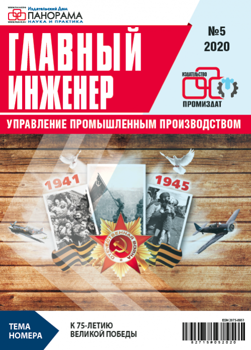 Главный инженер. Управление промышленным производством, № 5, 2020