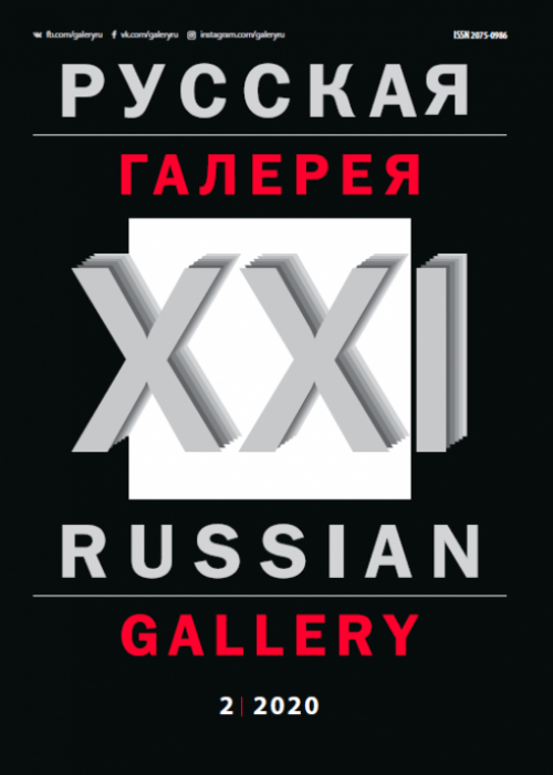 Русская галерея-XXI век / Russian gallery. XXI c., № 2, 2020