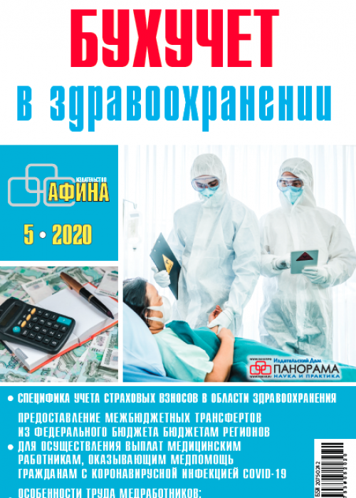 Бухучет в здравоохранении, № 5, 2020