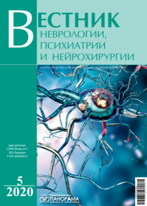 Вестник неврологии, психиатрии и нейрохирургии, № 5, 2020