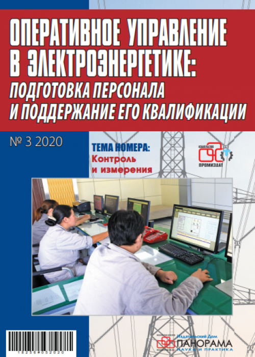 Оперативное управление в электроэнергетике: подготовка персонала и поддержание его квалификации, № 3, 2020