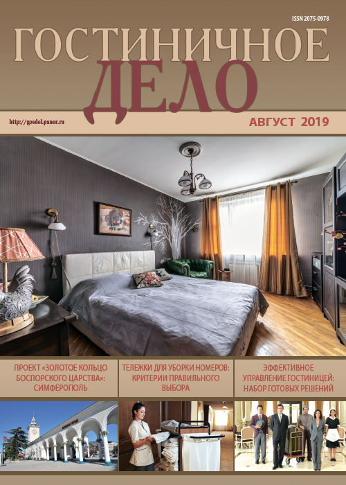 Гостиничное дело, № 8, 2019