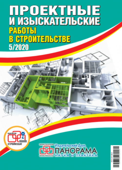 Проектные и изыскательские работы в строительстве, № 5, 2020