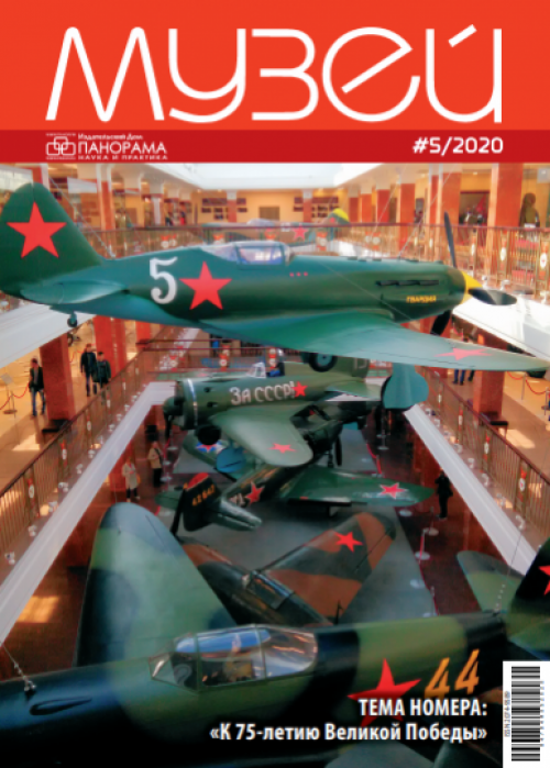 Музей, № 5, 2020