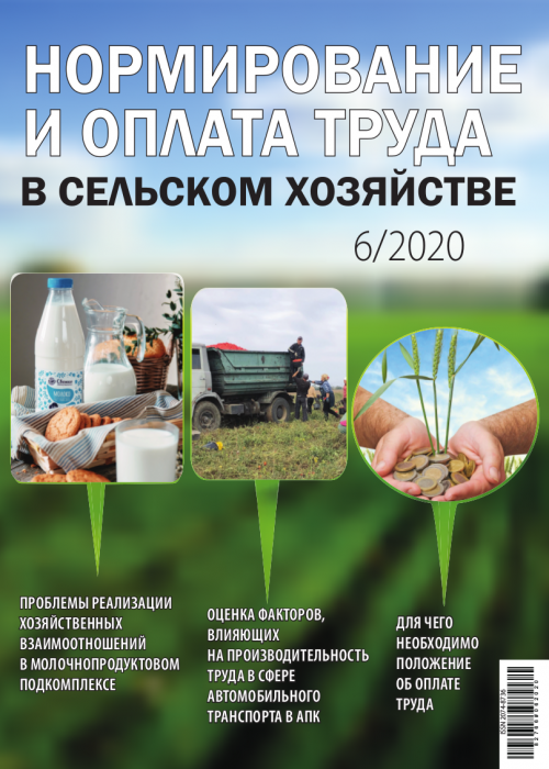 Нормирование и оплата труда в сельском хозяйстве, № 6, 2020