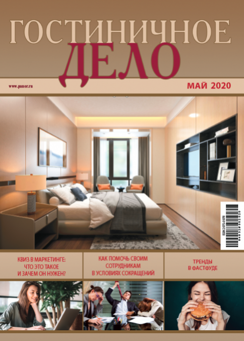 Гостиничное дело, № 5, 2020