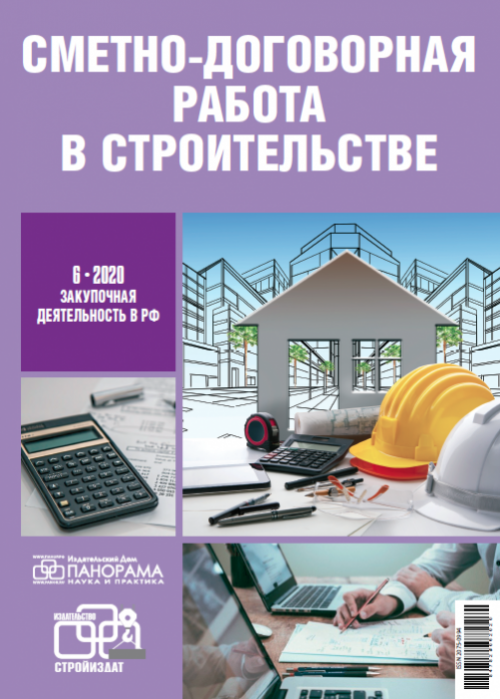 Сметно-договорная работа в строительстве, № 6, 2020