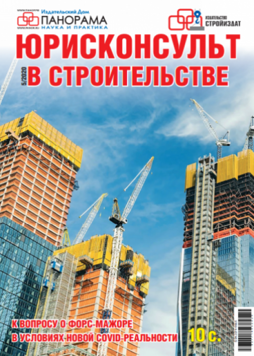 Юрисконсульт в строительстве, № 5, 2020