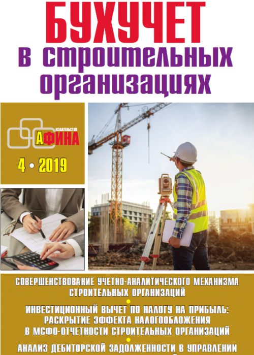 Бухучет в строительных организациях, № 4, 2019